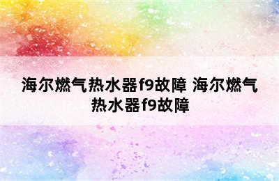 海尔燃气热水器f9故障 海尔燃气热水器f9故障